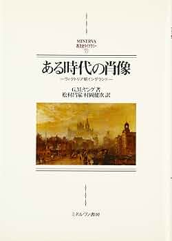 ある時代の肖像: ヴィクトリア朝イングランド (MINERVA西洋史